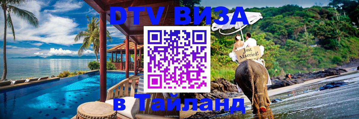 Электронная виза DTV в Тайланд 
