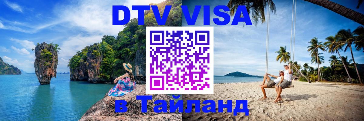 Долгосрочная виза DTV в Тайланд 